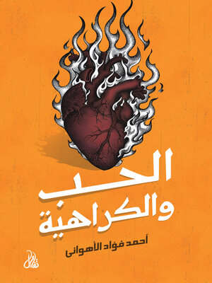 cover image of الحب والكراهية